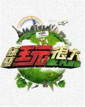 县城漫游记 国产旅行综艺
